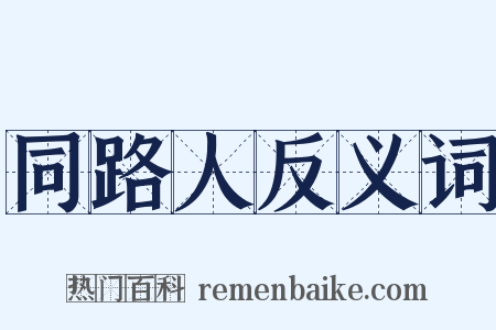 同路人反义词是什么意思的图片